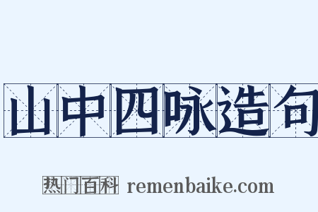 山中四咏造句是什么意思的图片